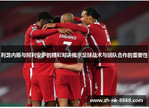 利昂内斯与阿利安萨的精彩对决揭示足球战术与团队合作的重要性