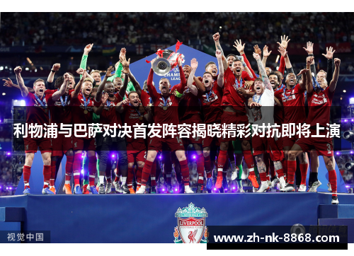 利物浦与巴萨对决首发阵容揭晓精彩对抗即将上演