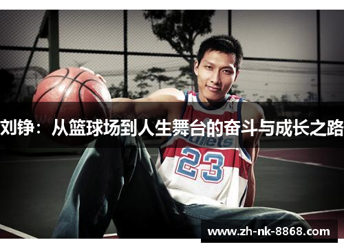 刘铮：从篮球场到人生舞台的奋斗与成长之路