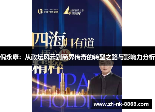 倪永康：从政坛风云到商界传奇的转型之路与影响力分析