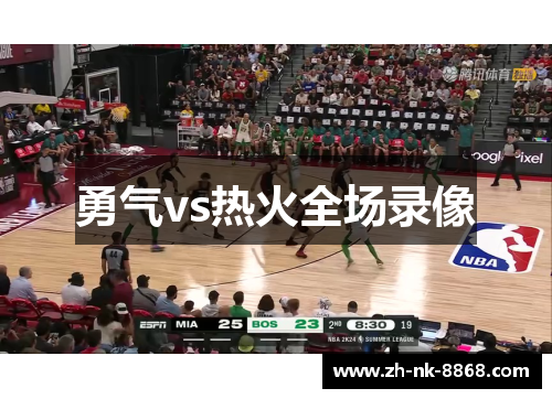 勇气vs热火全场录像