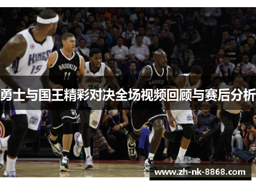 勇士与国王精彩对决全场视频回顾与赛后分析