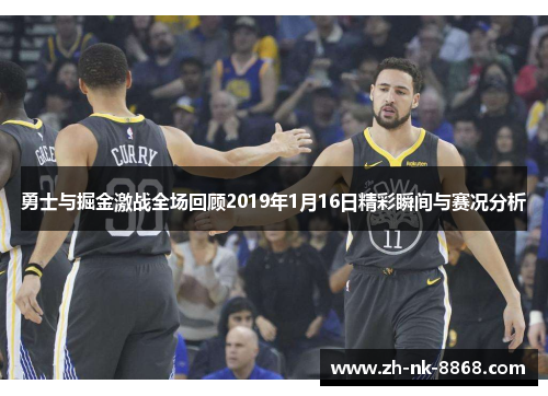 勇士与掘金激战全场回顾2019年1月16日精彩瞬间与赛况分析