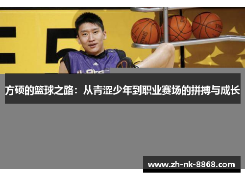 方硕的篮球之路：从青涩少年到职业赛场的拼搏与成长