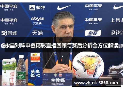 永昌对阵申鑫精彩直播回顾与赛后分析全方位解读