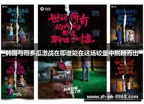 韩国与厄多瓜激战在即谁能在这场较量中脱颖而出