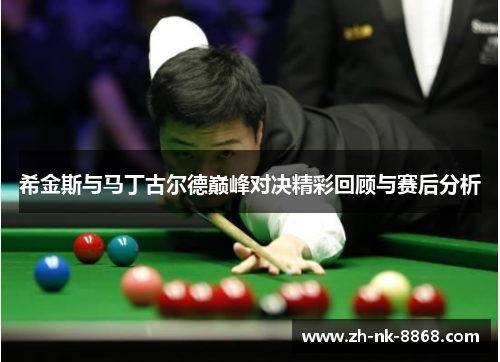 希金斯与马丁古尔德巅峰对决精彩回顾与赛后分析