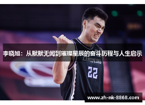 李晓旭：从默默无闻到璀璨星辰的奋斗历程与人生启示