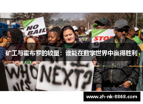 矿工与霍布罗的较量：谁能在数字世界中赢得胜利