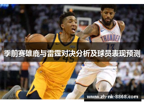 季前赛雄鹿与雷霆对决分析及球员表现预测