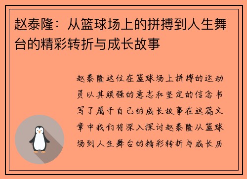 赵泰隆：从篮球场上的拼搏到人生舞台的精彩转折与成长故事